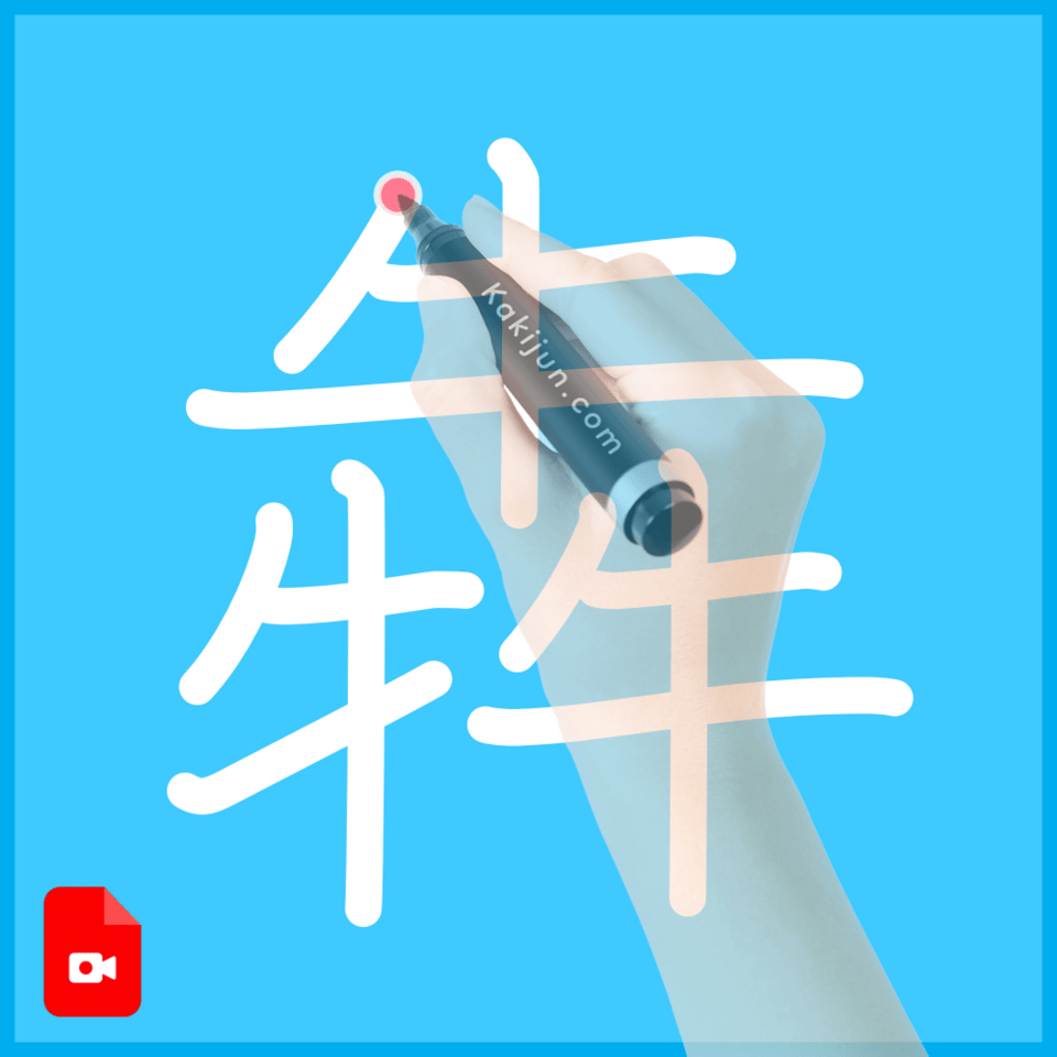 「犇」の書き順