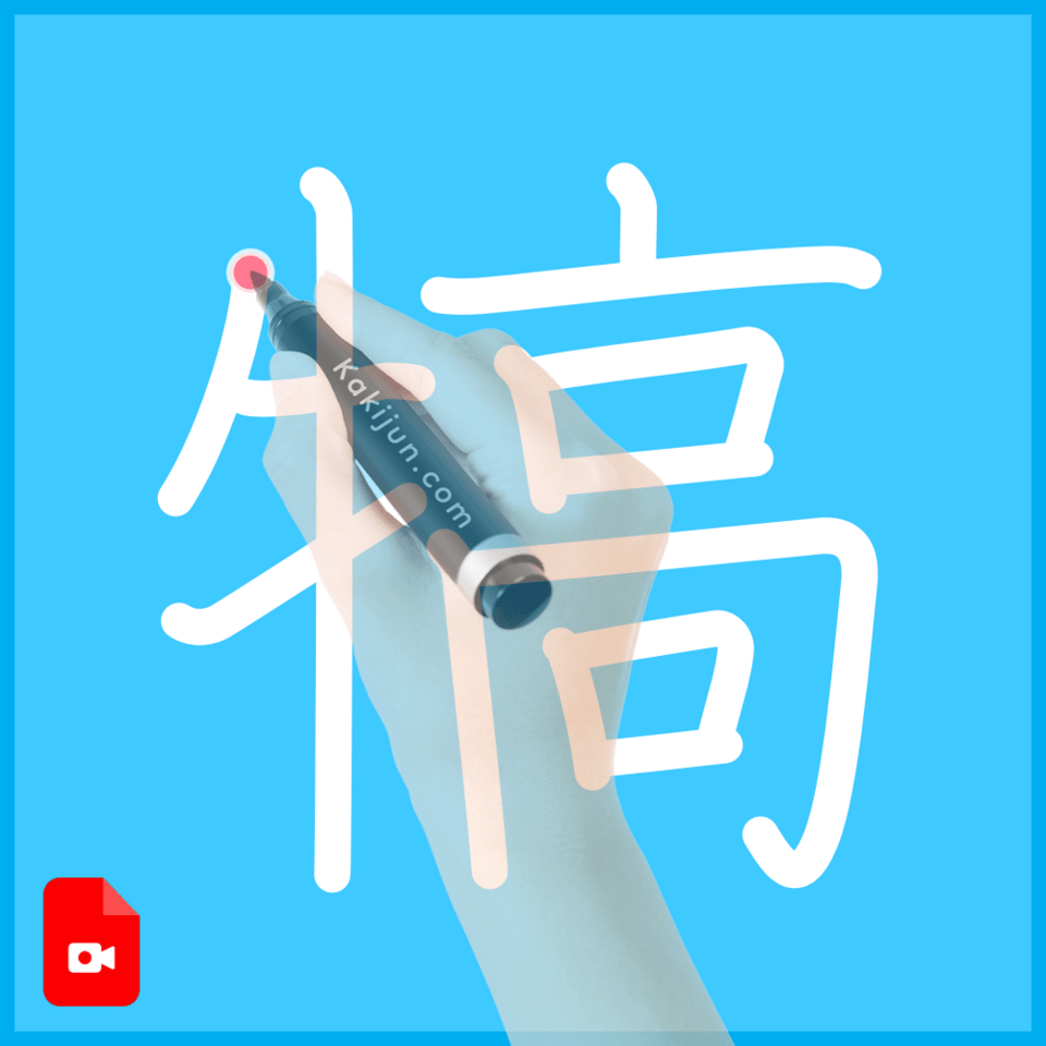 「犒」の書き順