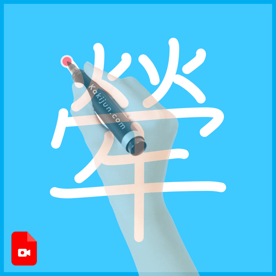 「犖」の書き順