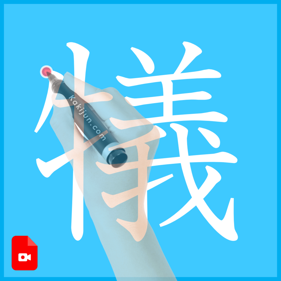 「犠」の書き方