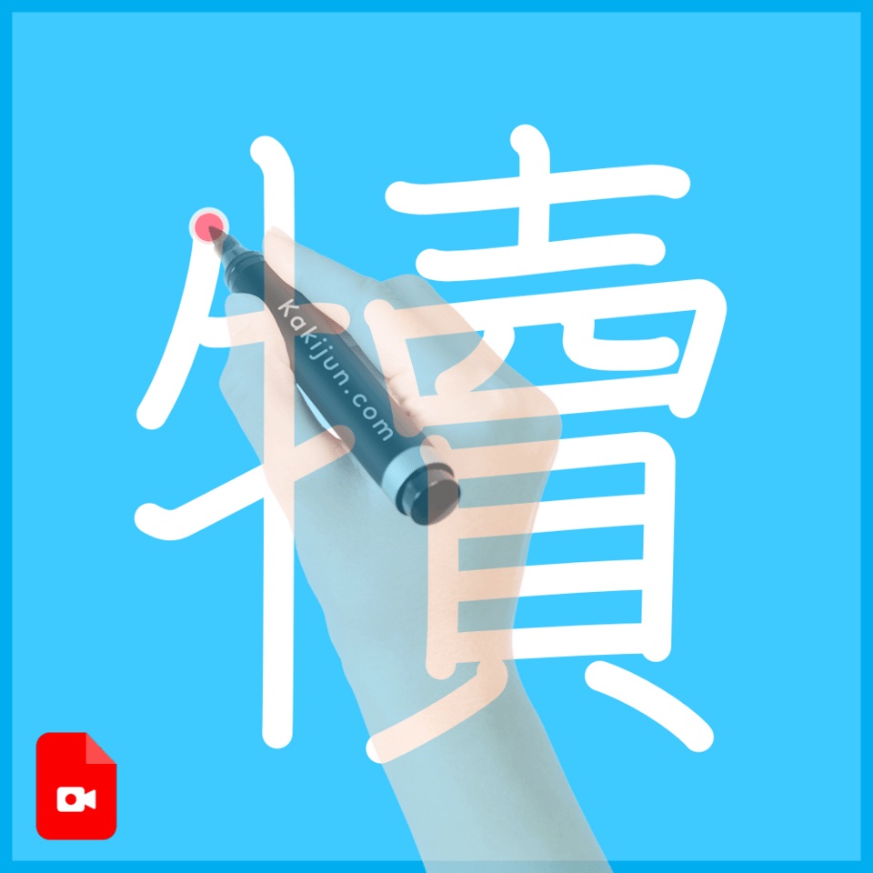 「犢」の書き方