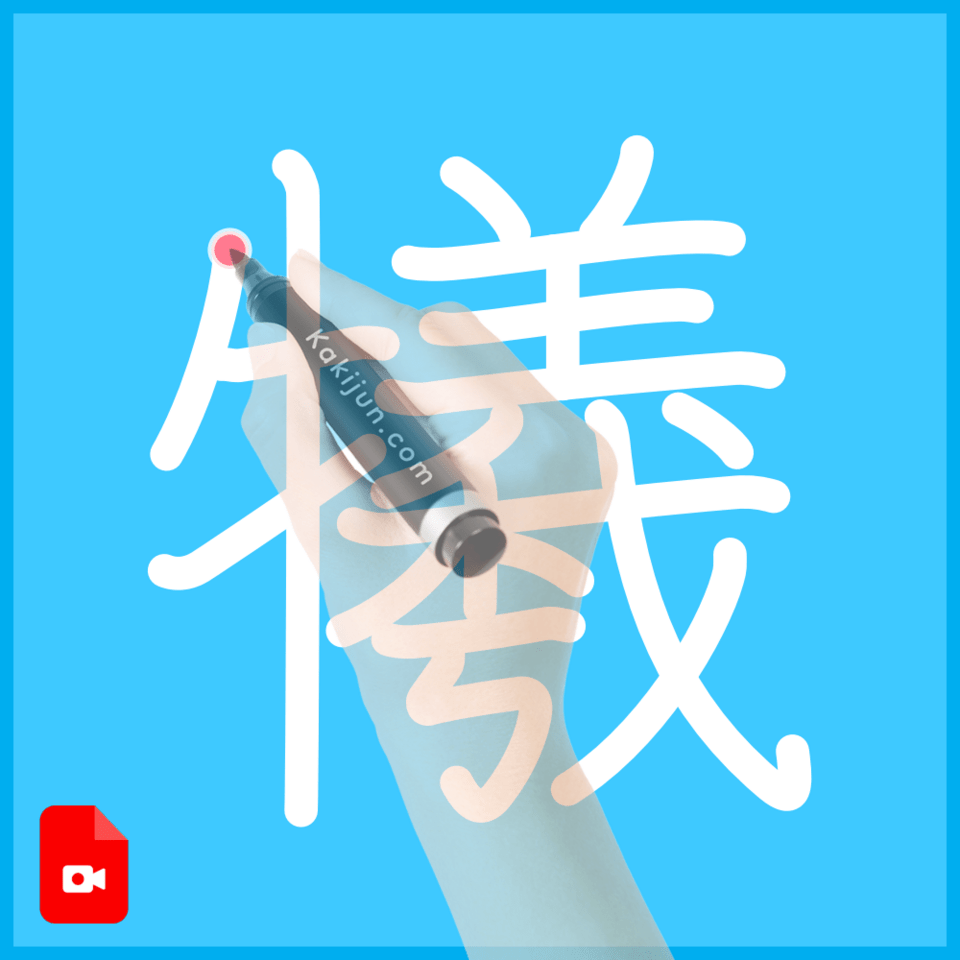 「犧」の書き順
