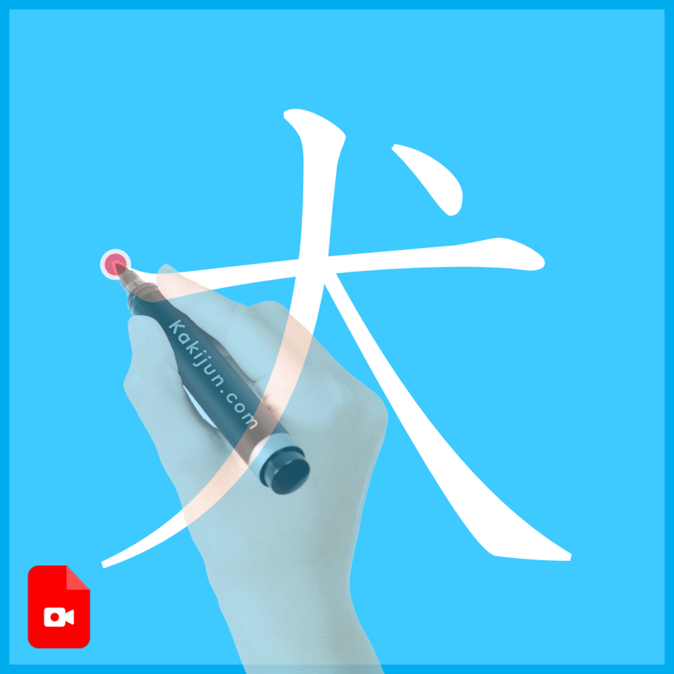 「犬」の書き方