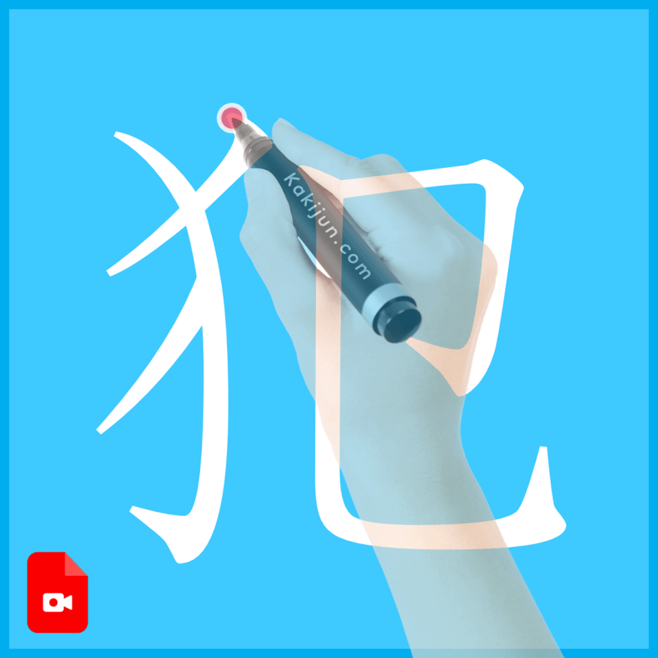 「犯」の書き方