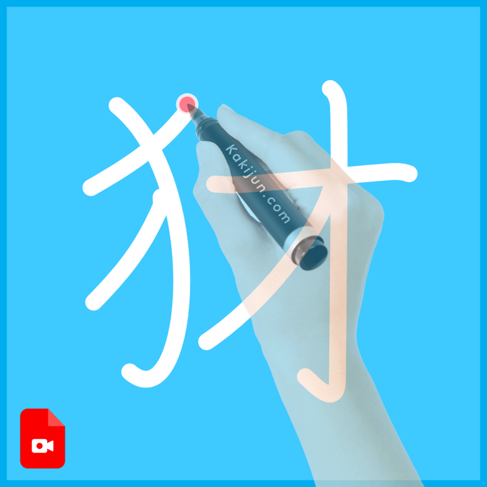 「犲」の書き順
