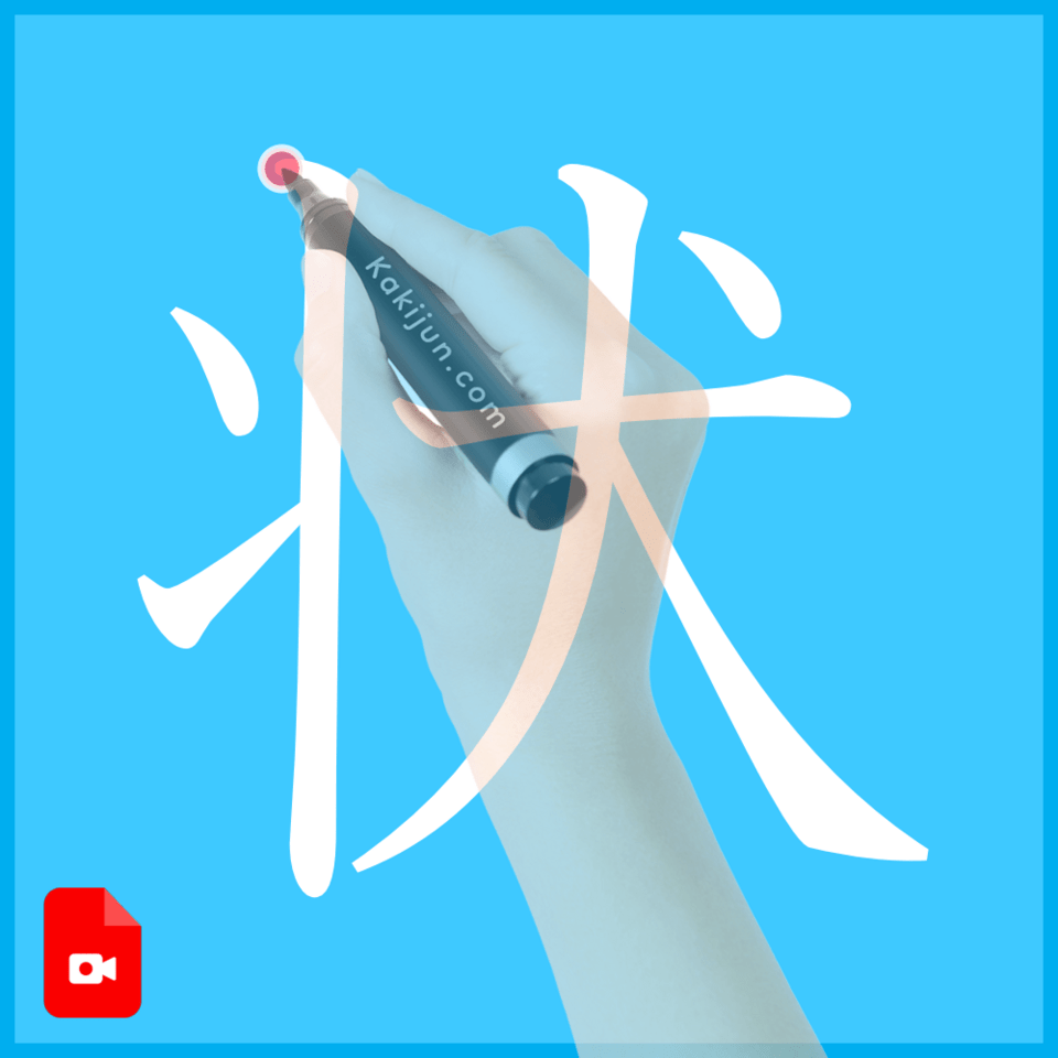 「状」の書き方