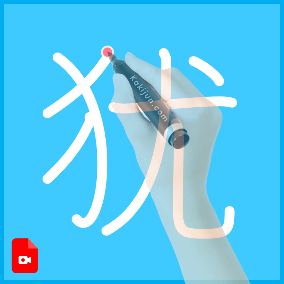 「犹」の書き順