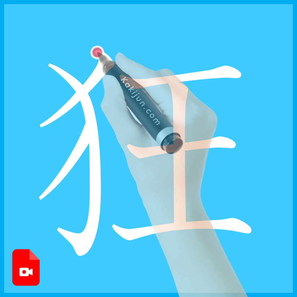 「狂」の書き方