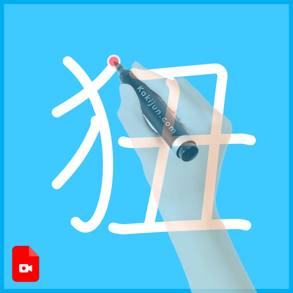 「狃」の書き順