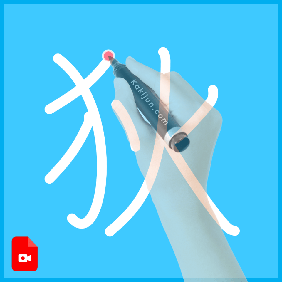 「狄」の書き方