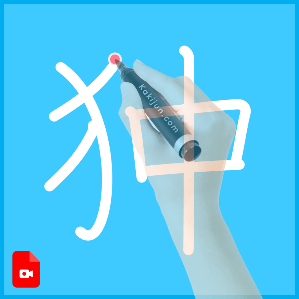 「狆」の書き順