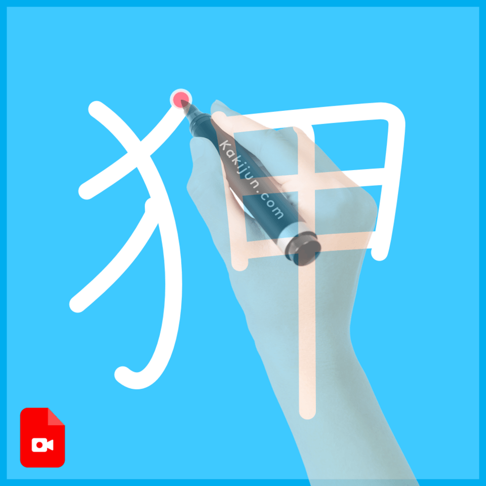 「狎」の書き方