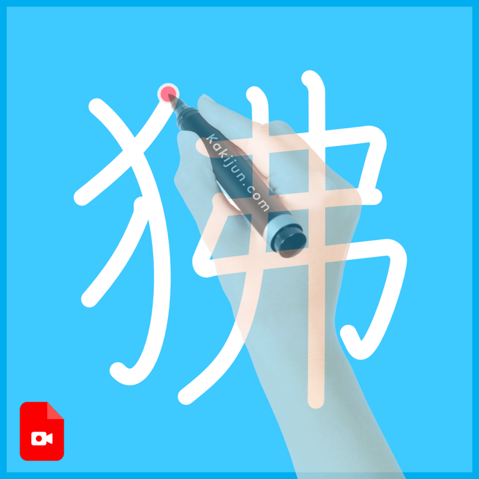 「狒」の書き順