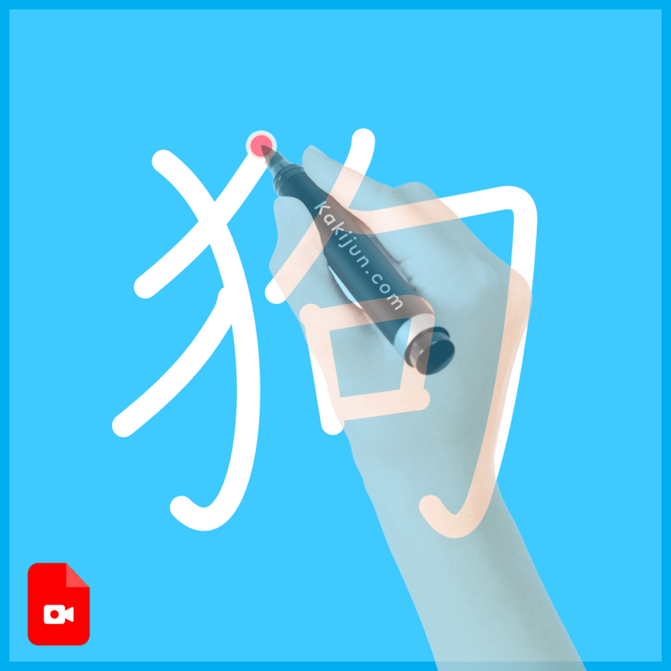 「狗」の書き方