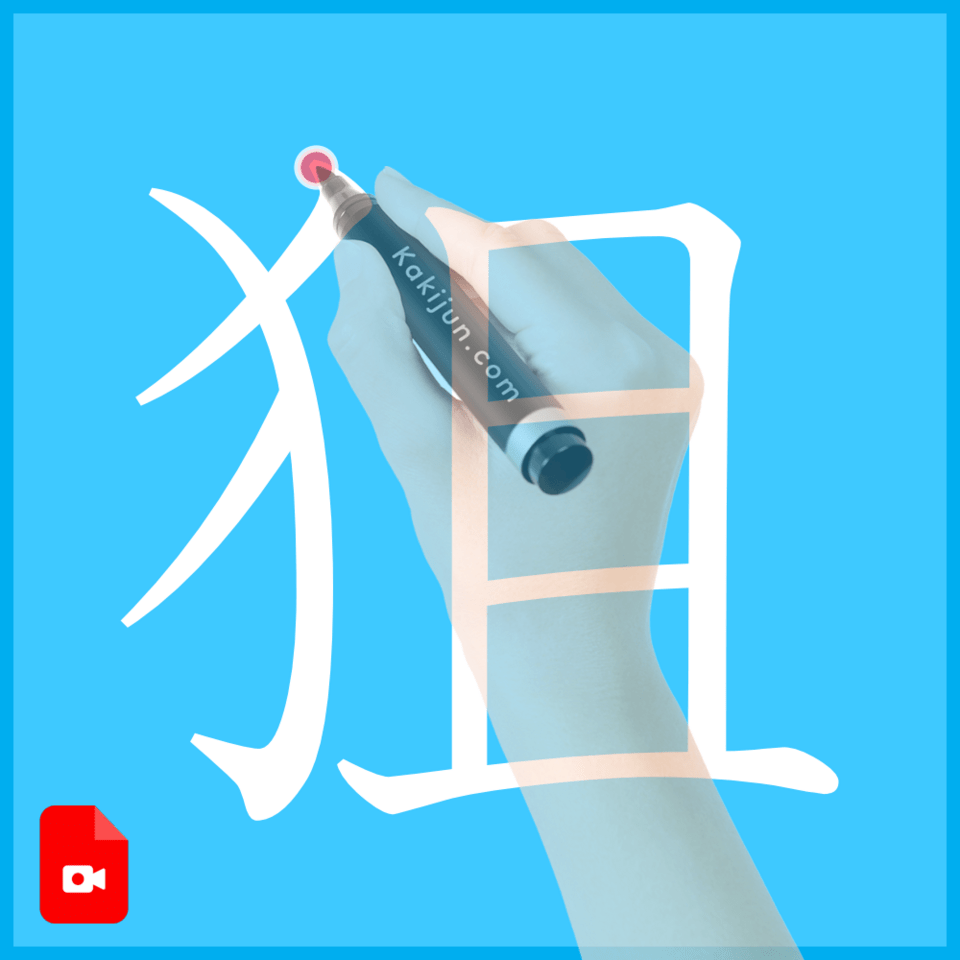 「狙」の書き方