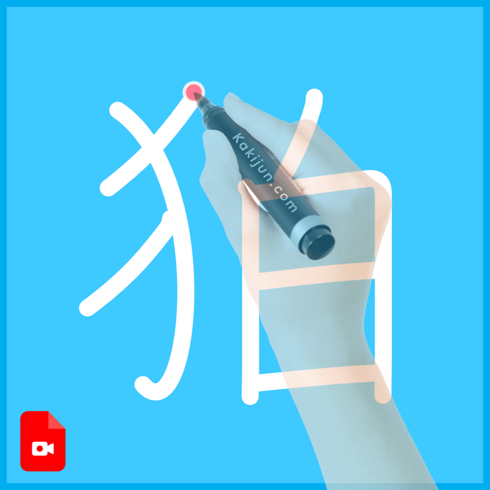 「狛」の書き方