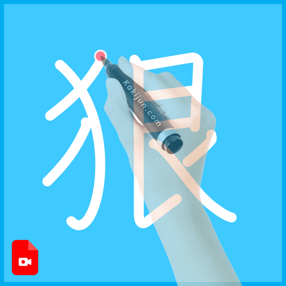 「狠」の書き順