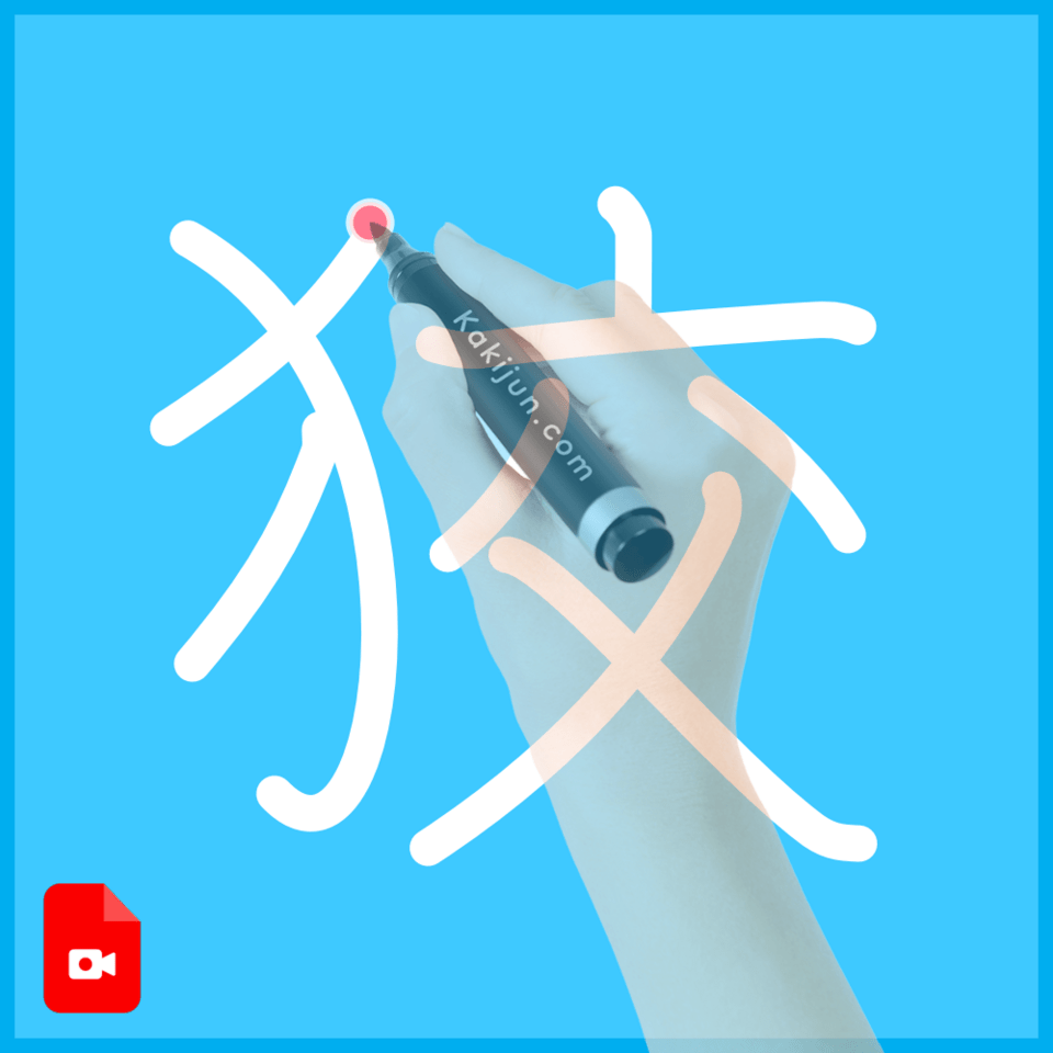 「狡」の書き順