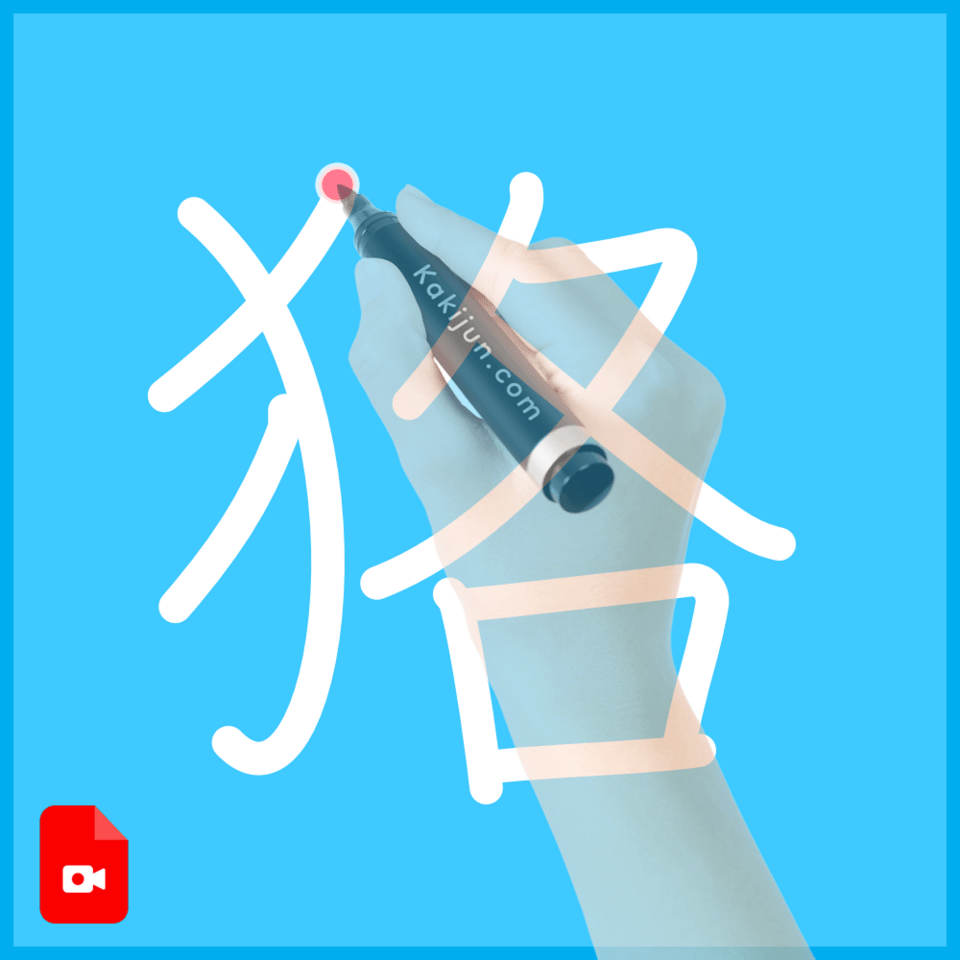 「狢」の書き方