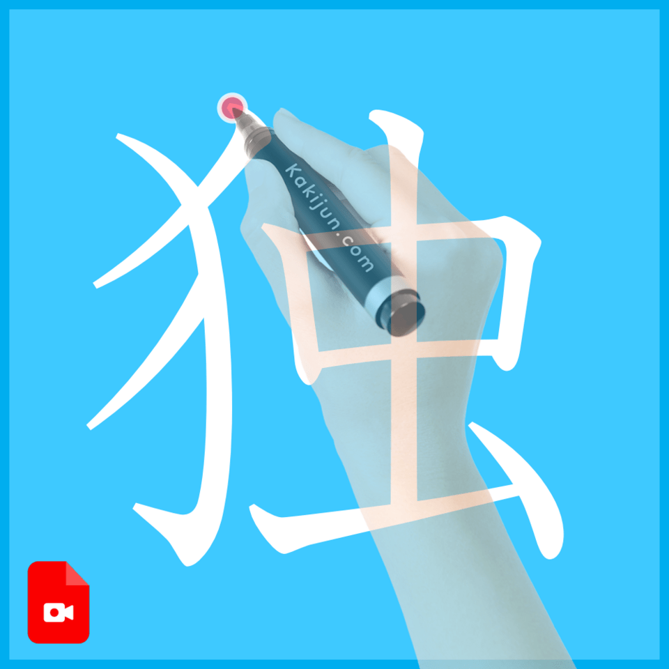 「独」の書き方