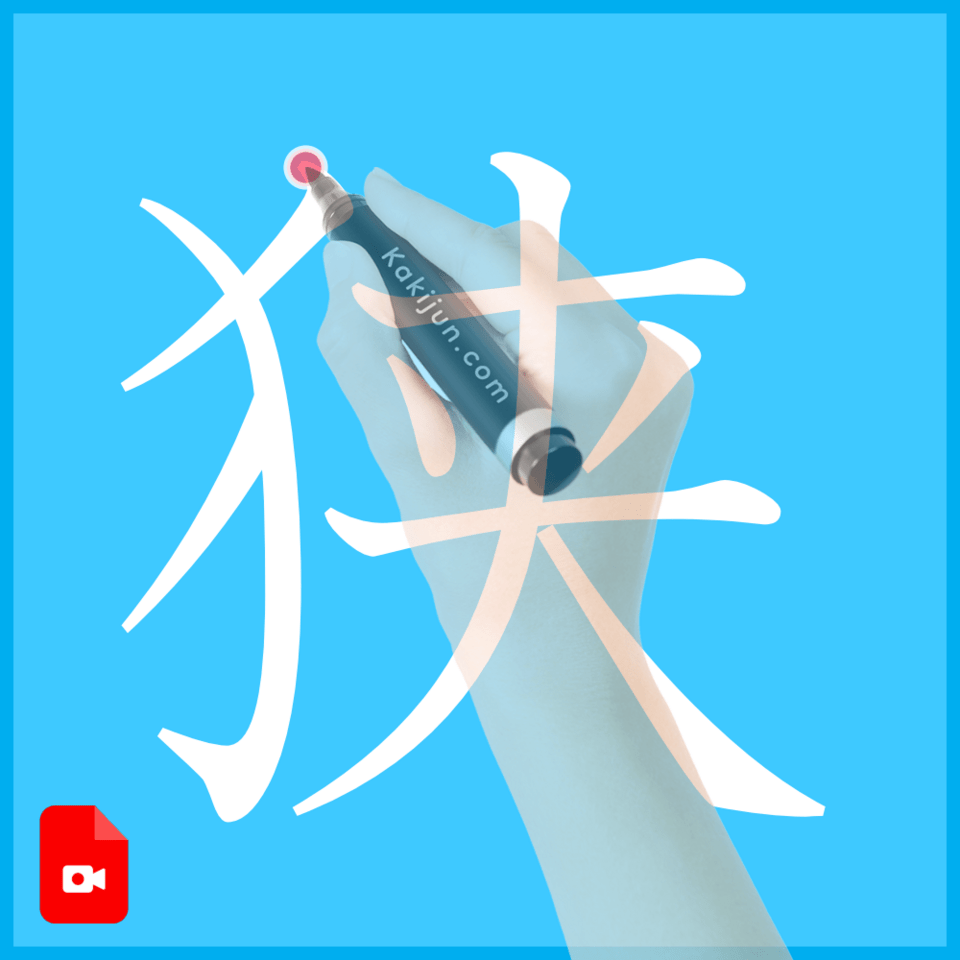 「狭」の書き方