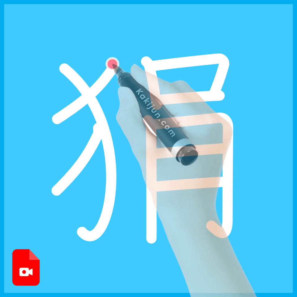 「狷」の書き方