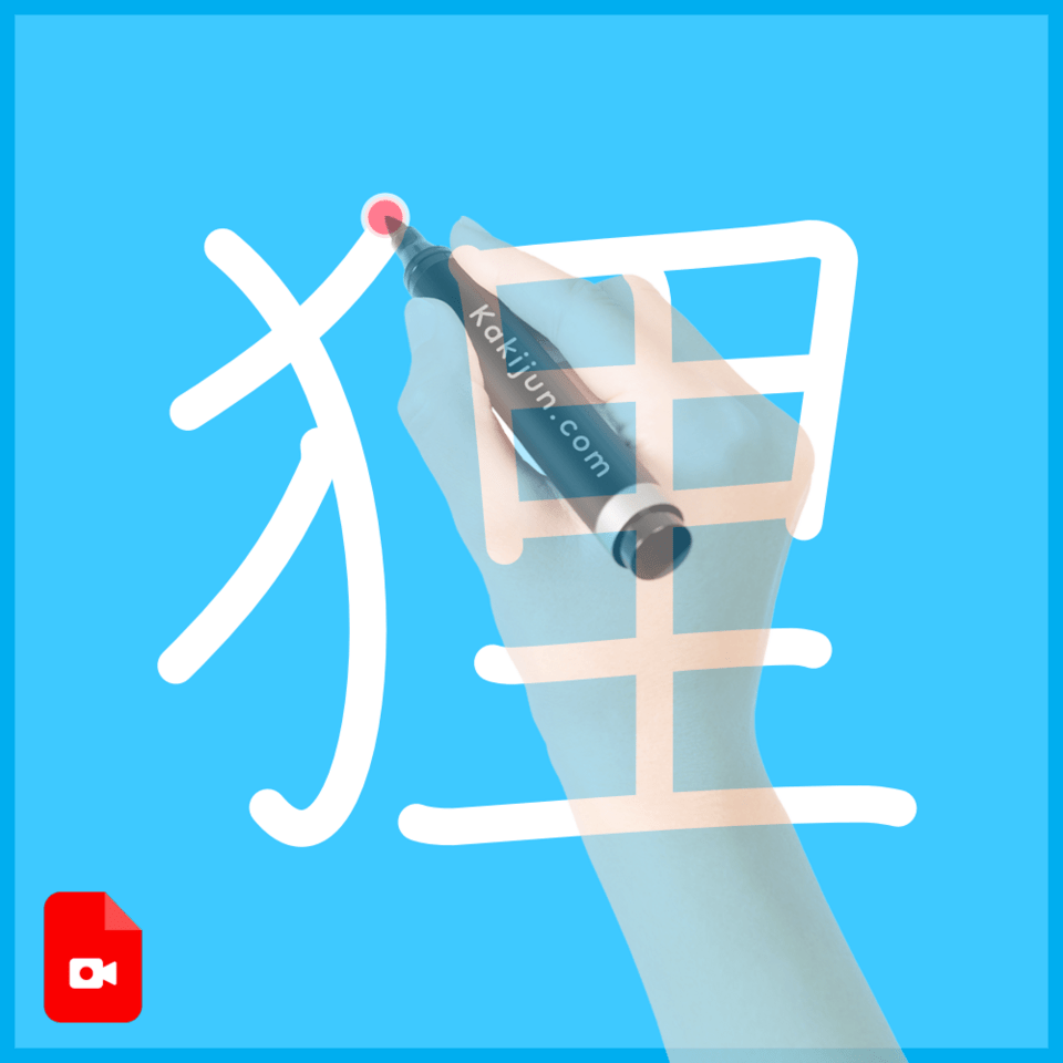 「狸」の書き方