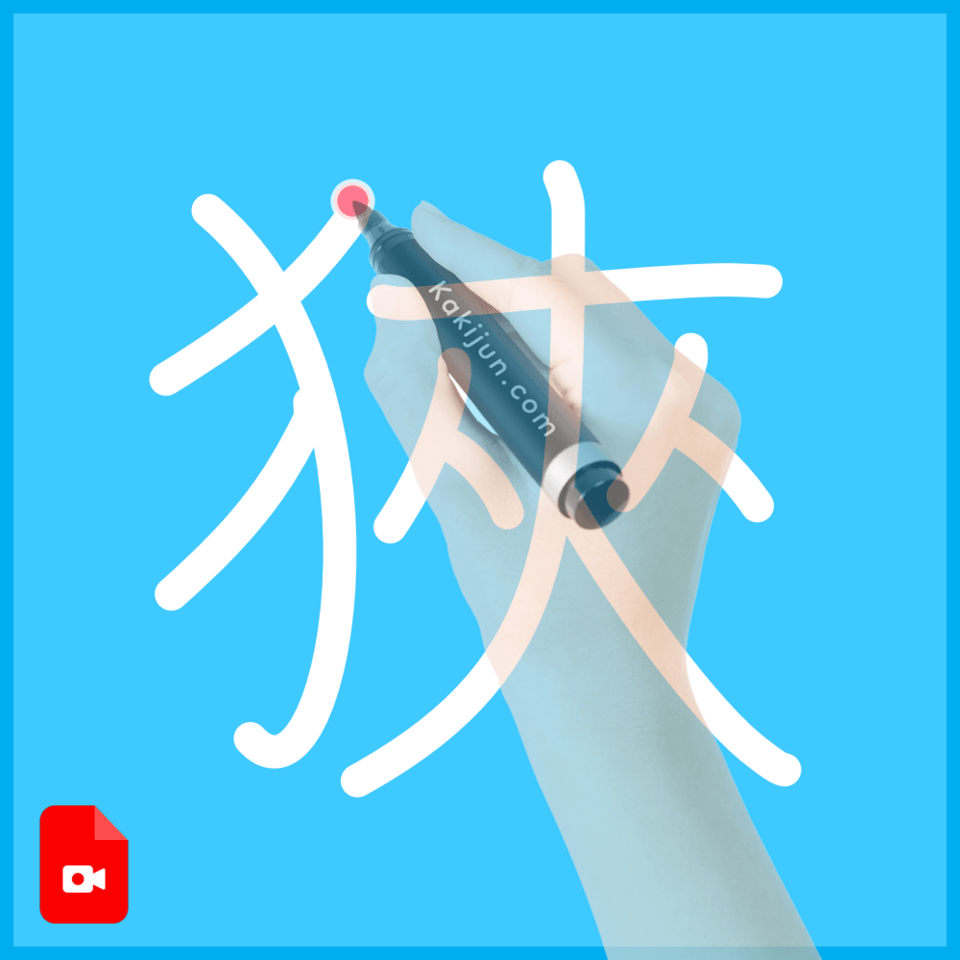 「狹」の書き方