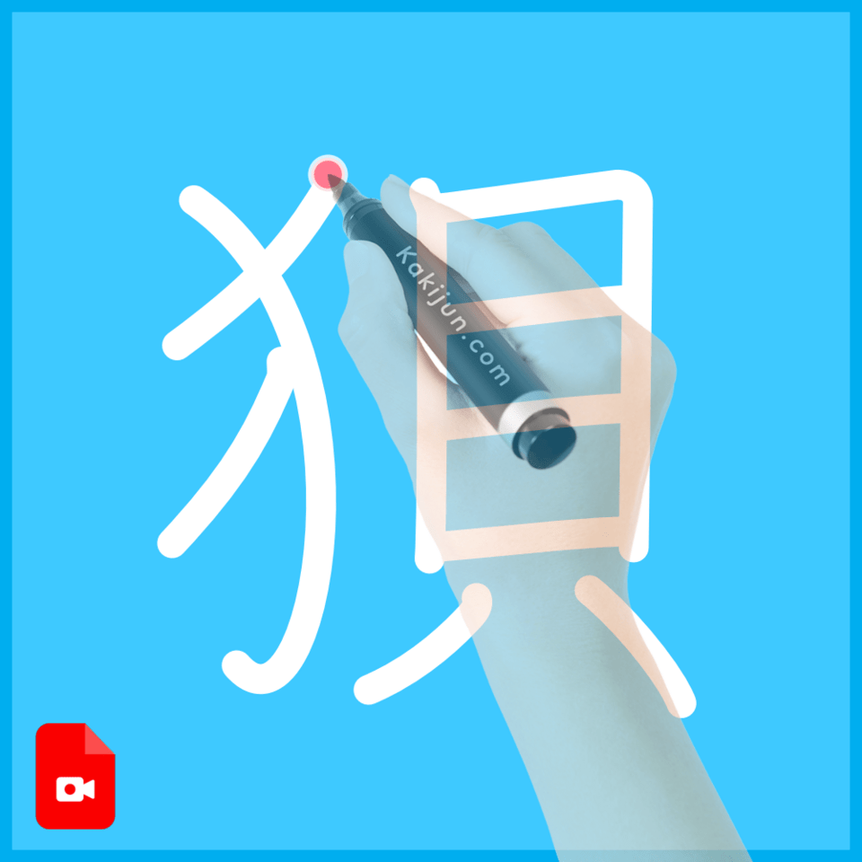 「狽」の書き方