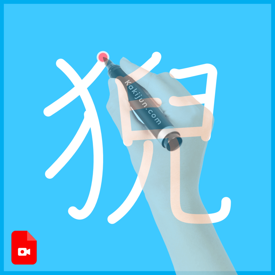 「猊」の書き順