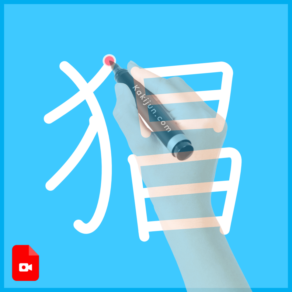 「猖」の書き順