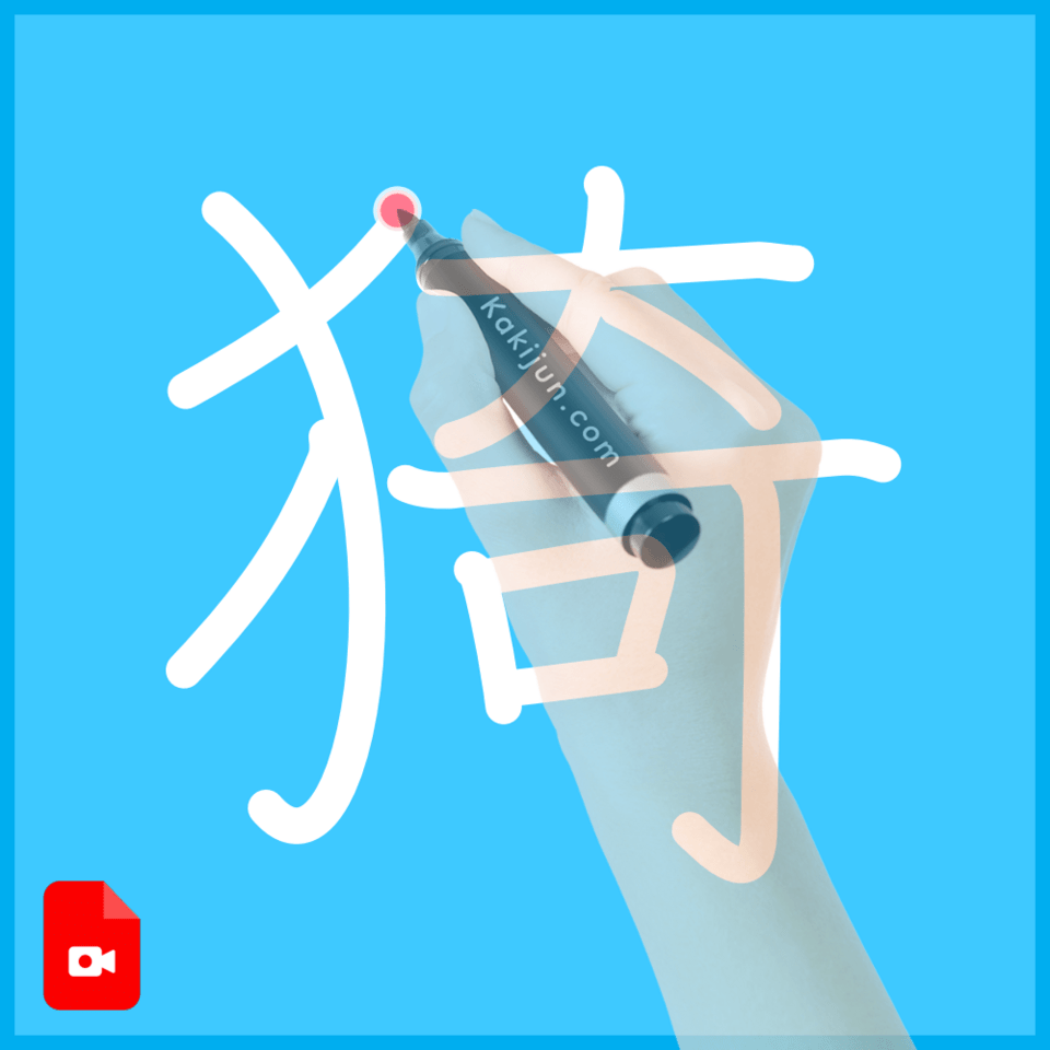 「猗」の書き方