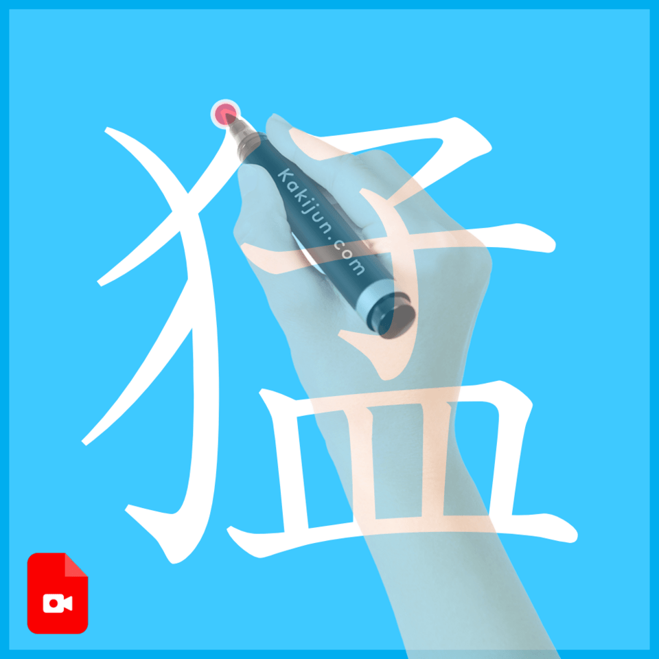 「猛」の書き方