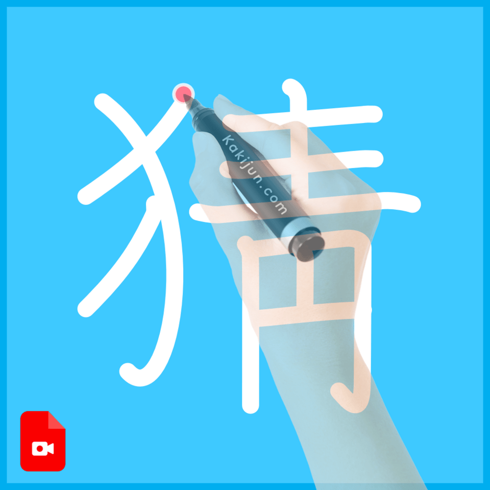 「猜」の書き順