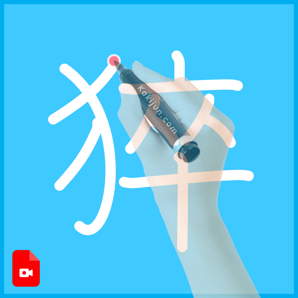 「猝」の書き順