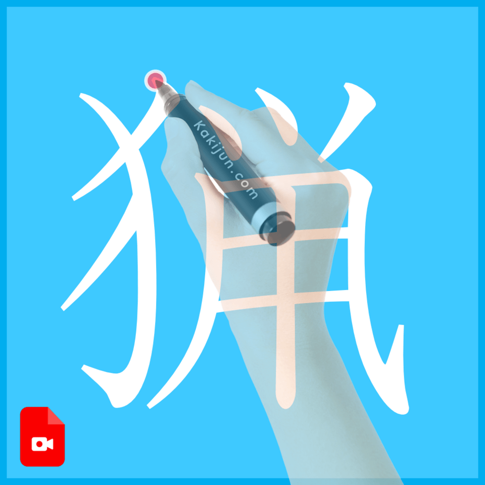 「猟」の書き方