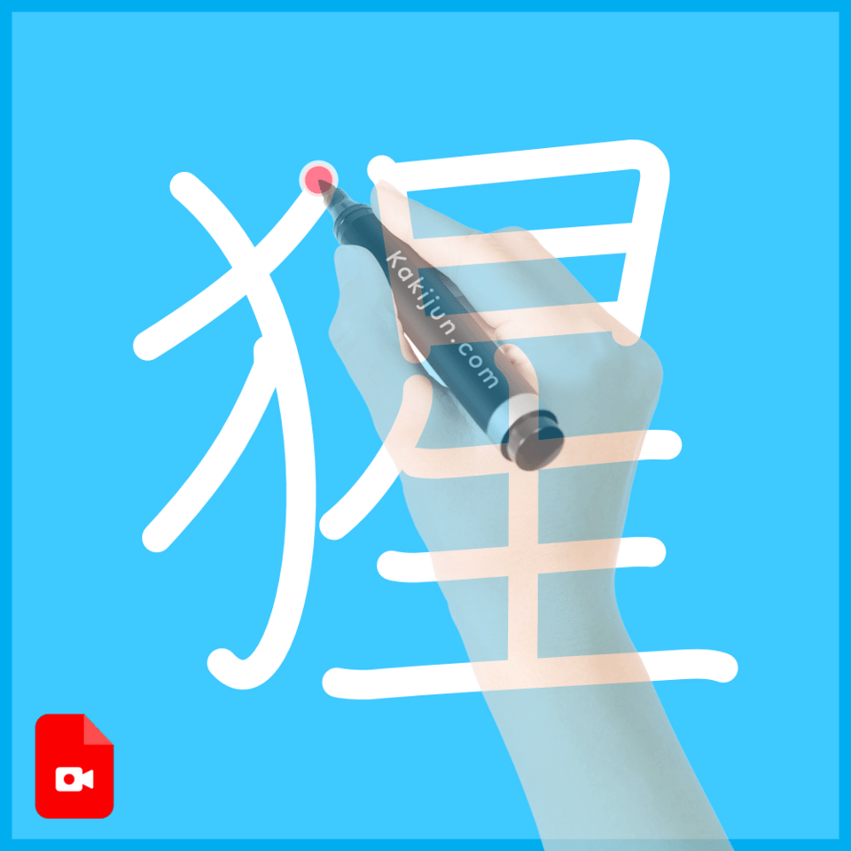 「猩」の書き順