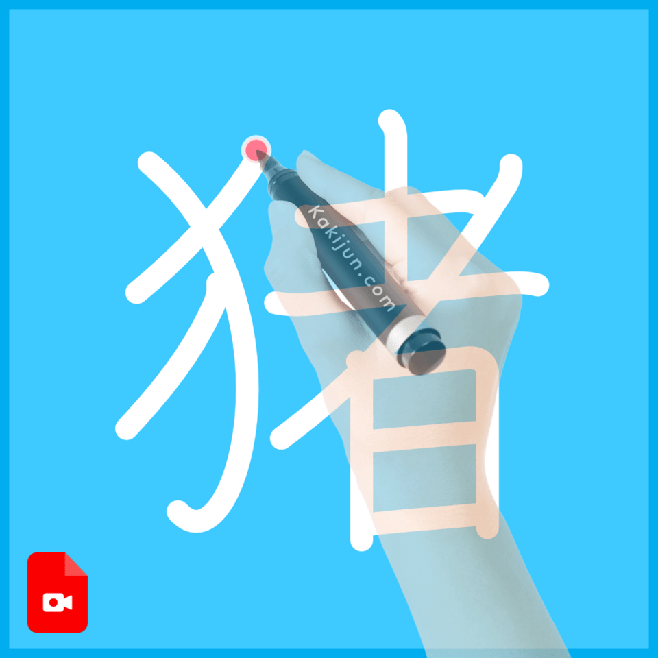 「猪」の書き方