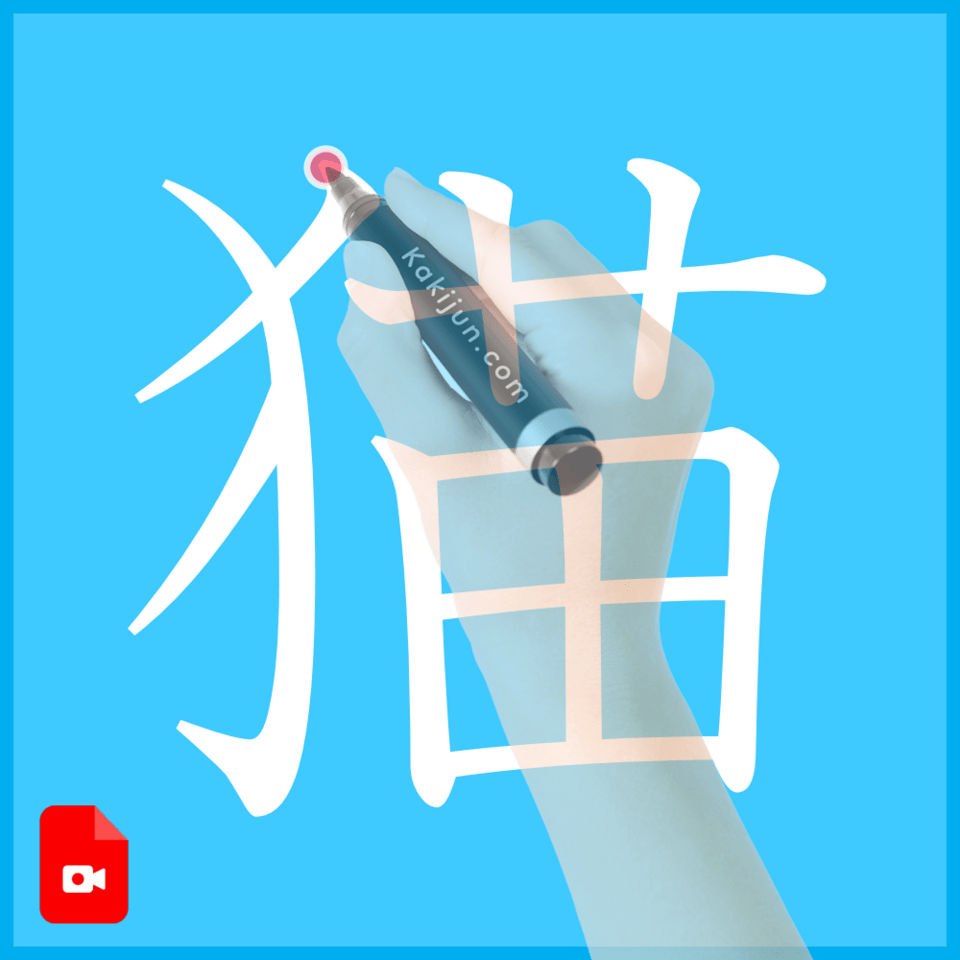 「猫」の書き方