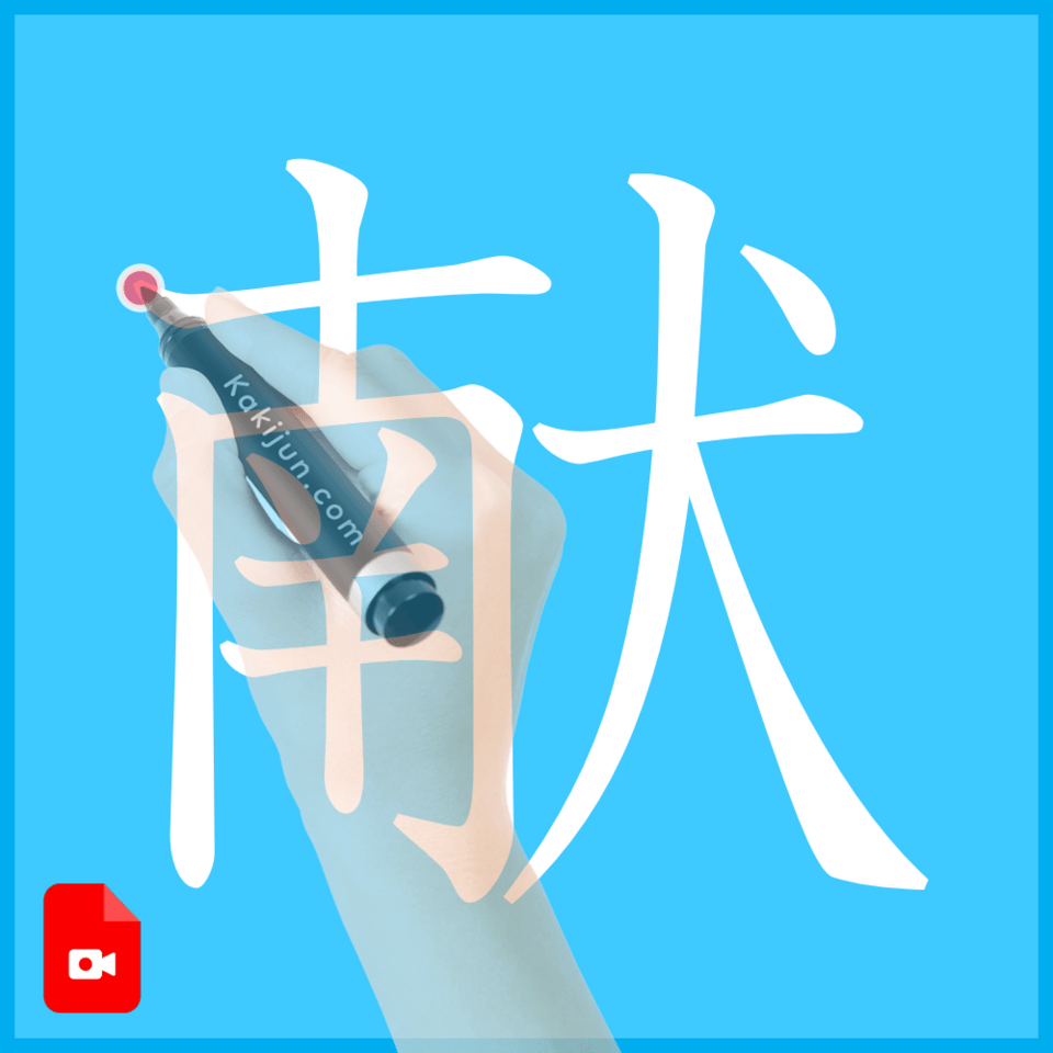 「献」の書き方