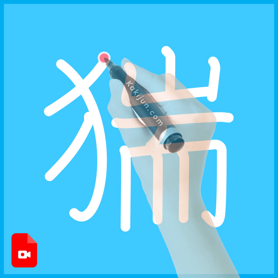 「猯」の書き順