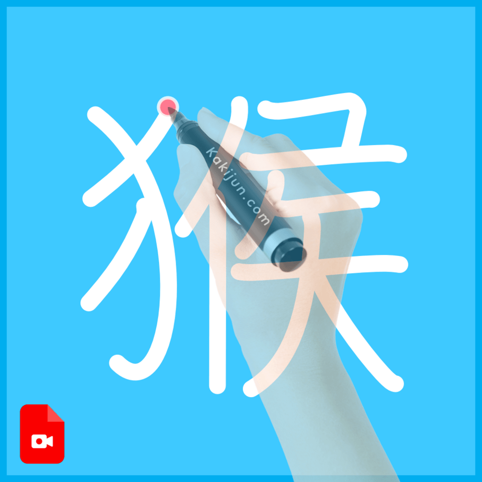 「猴」の書き方