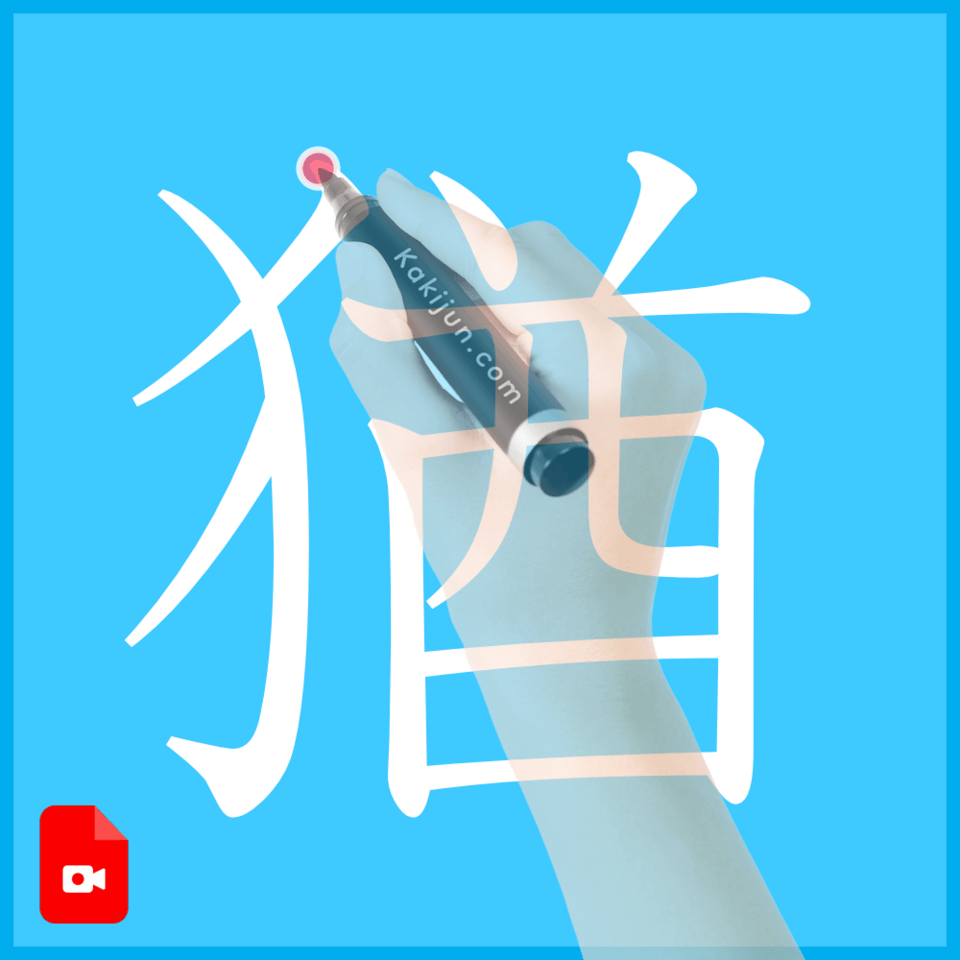 「猶」の書き方