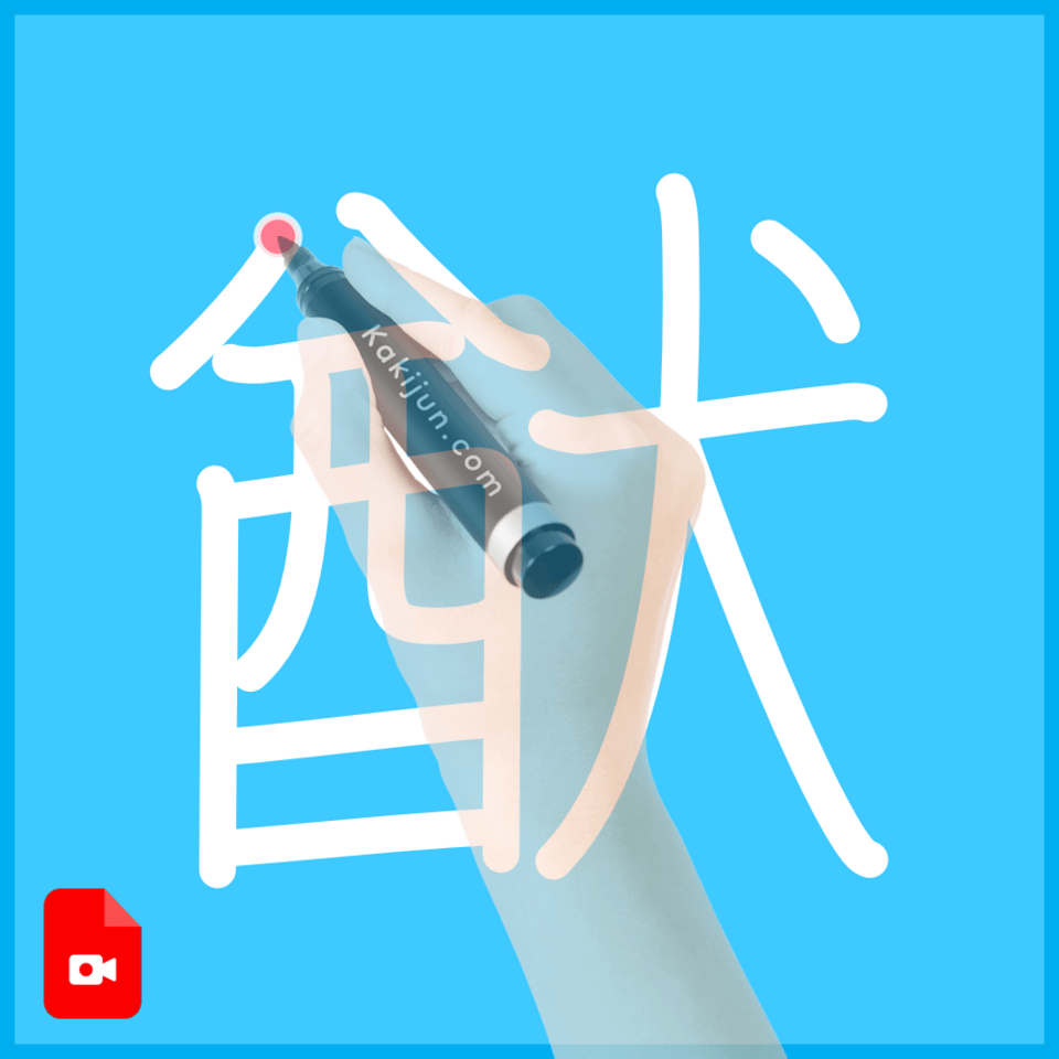 「猷」の書き方