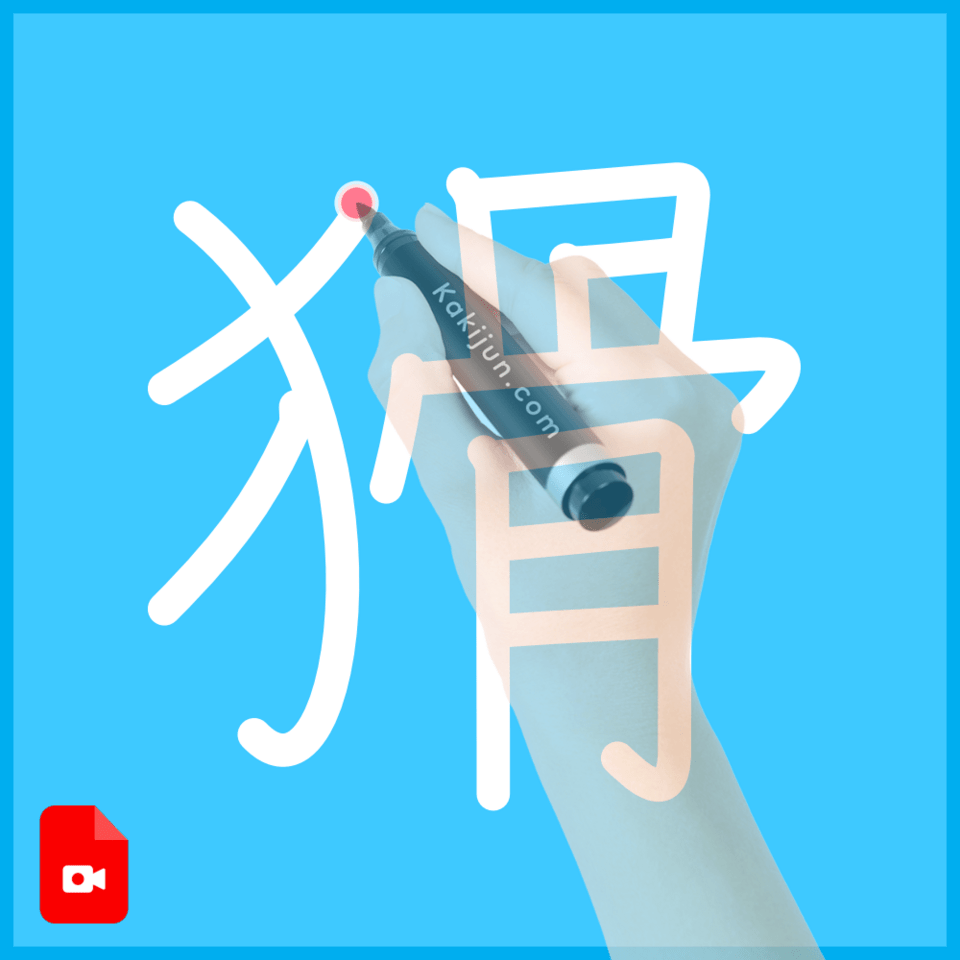 「猾」の書き順