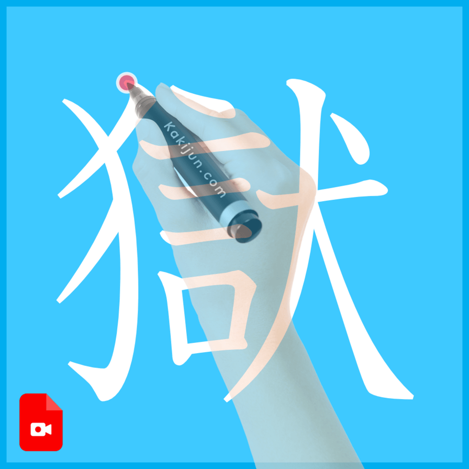 「獄」の書き方