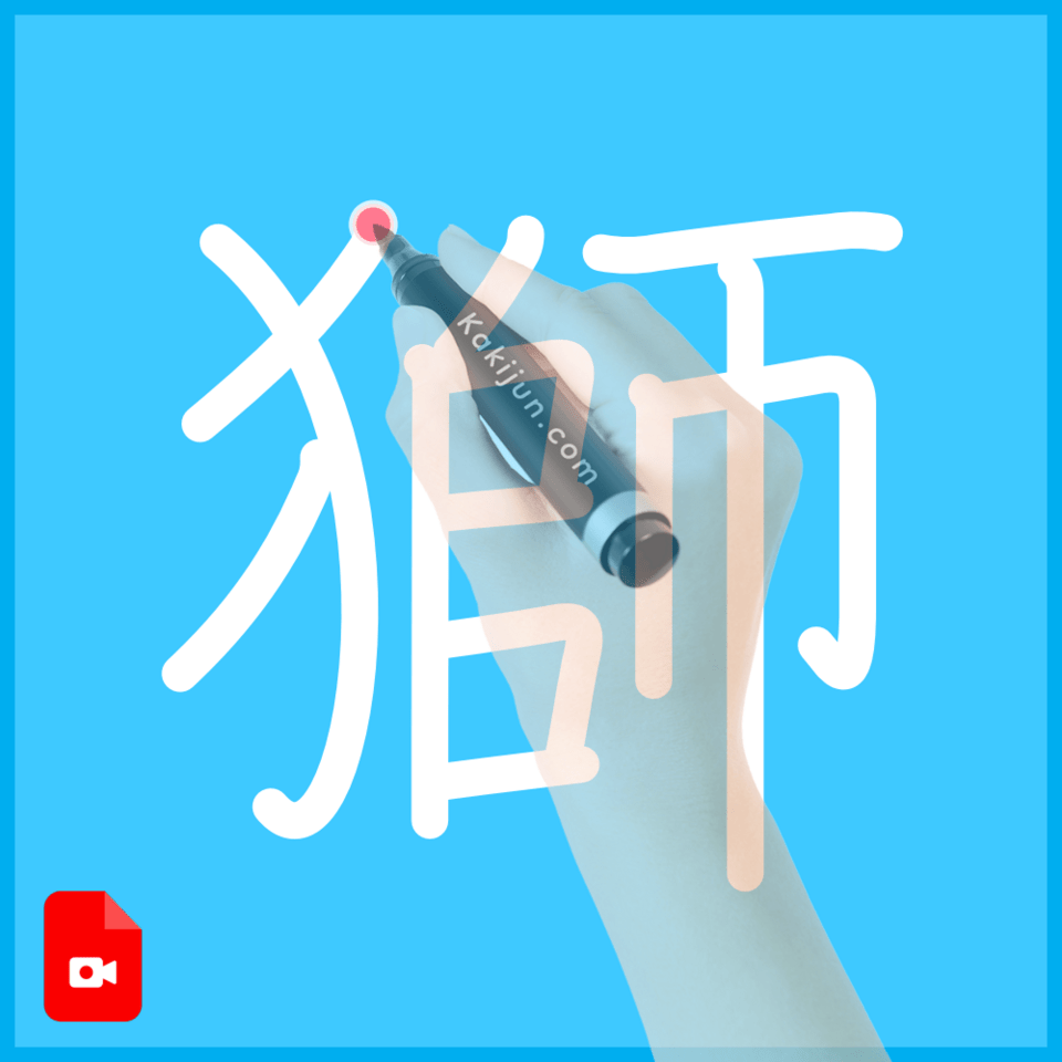 「獅」の書き方