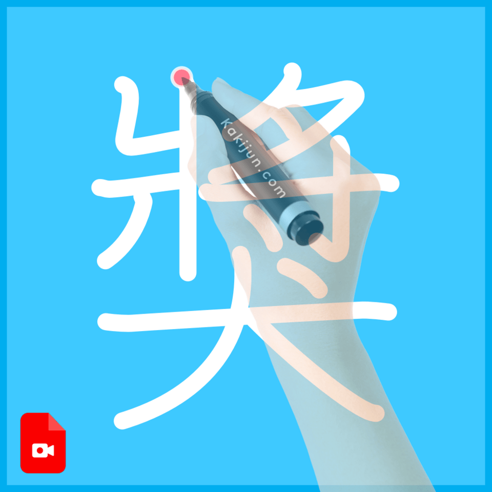 「獎」の書き順