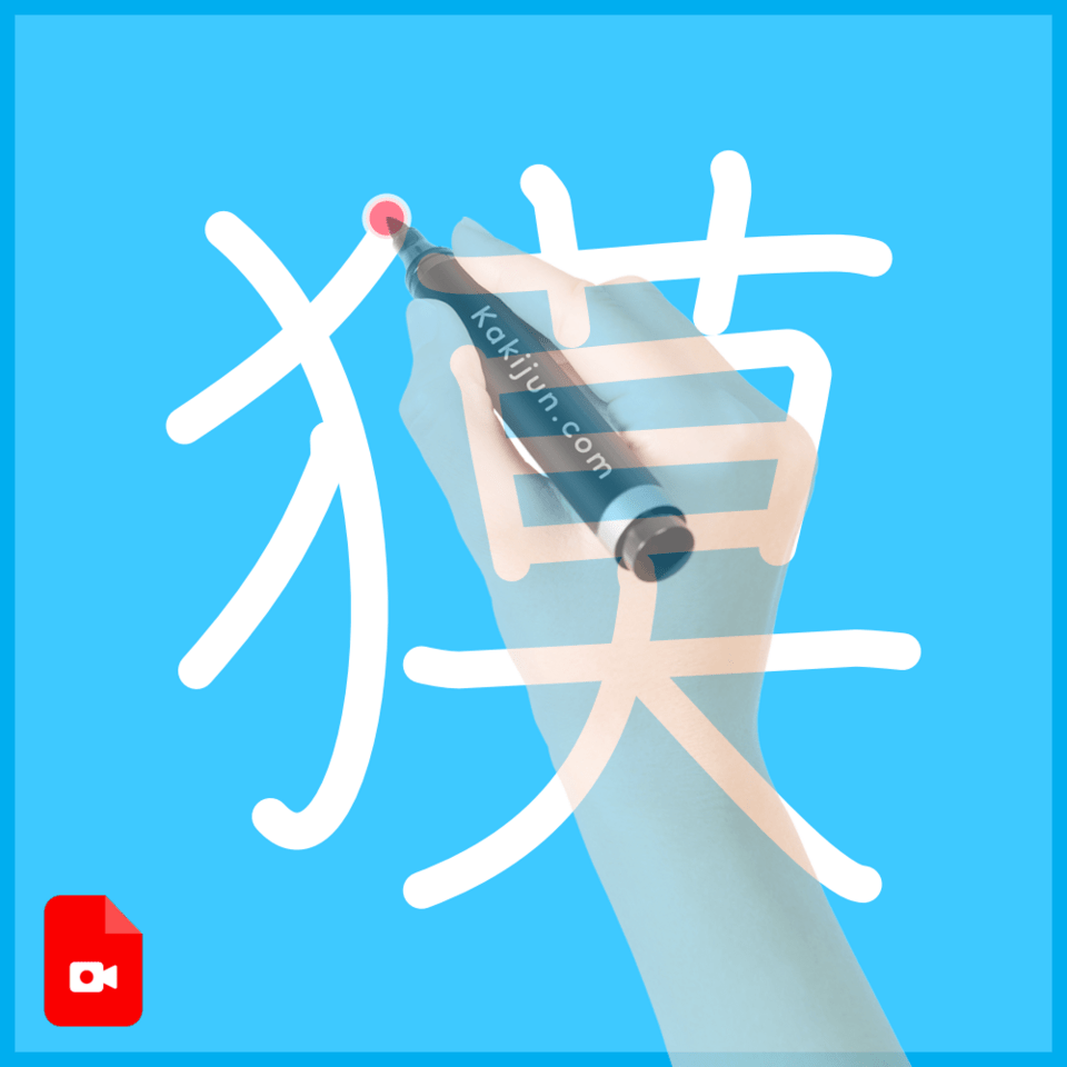 「獏」の書き方