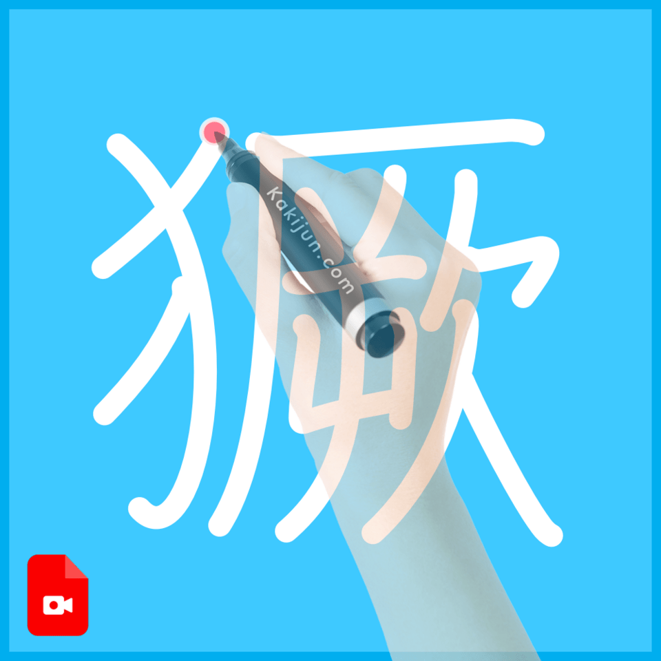 「獗」の書き方